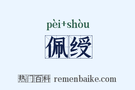 佩绶是什么意思的图片